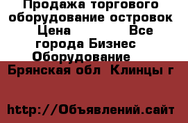 Продажа торгового оборудование островок › Цена ­ 50 000 - Все города Бизнес » Оборудование   . Брянская обл.,Клинцы г.